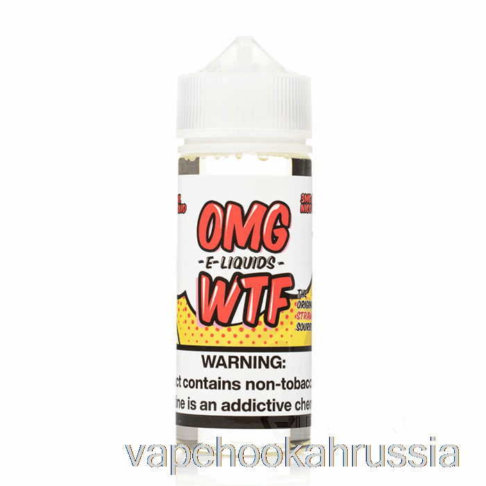 Vape Juice WTF - OMG жидкость для электронных сигарет - 120мл 0мг